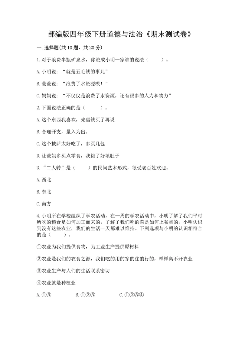 部编版四年级下册道德与法治《期末测试卷》含完整答案（全国通用）.docx