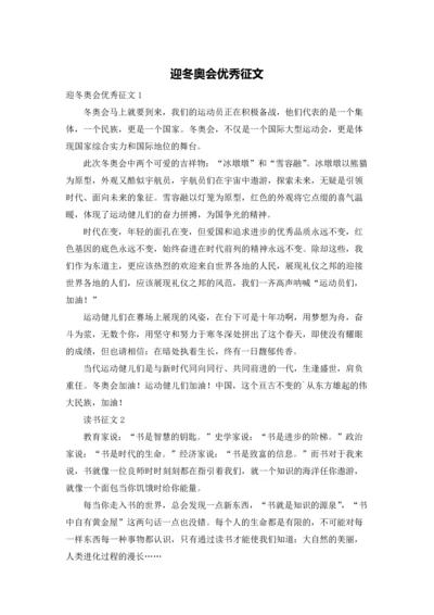 迎冬奥会优秀征文.docx