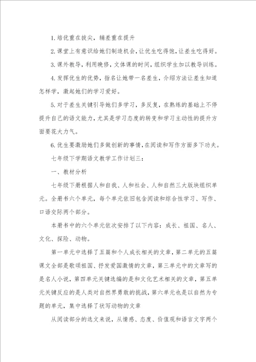 2021年七年级下学期语文教学工作计划最终一课教案ppt