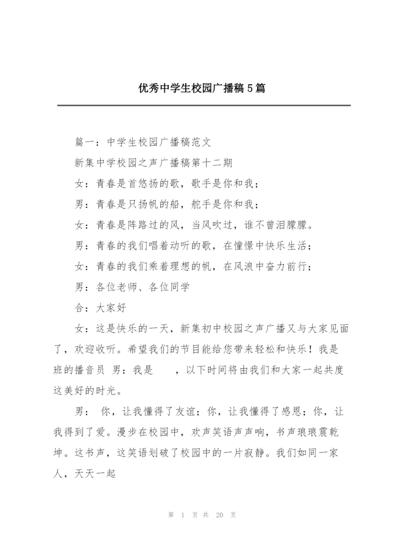 优秀中学生校园广播稿5篇.docx