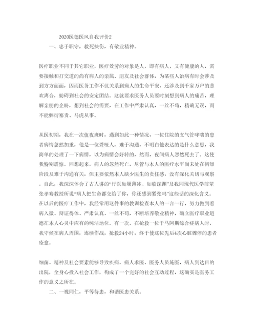 精编年医德医风自我评价参考范文模板.docx