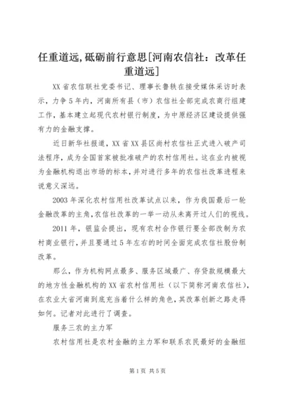 任重道远,砥砺前行意思[河南农信社：改革任重道远].docx