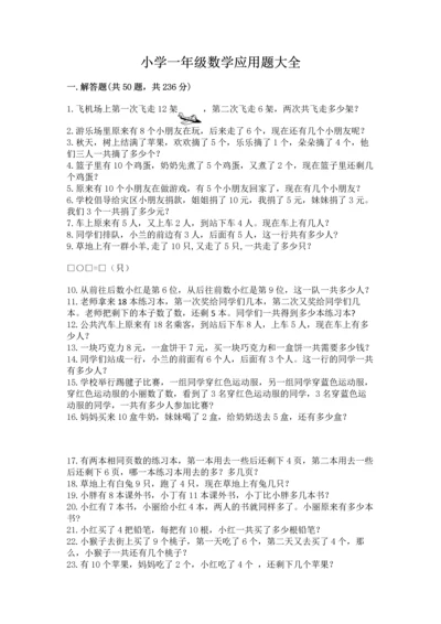 小学一年级数学应用题大全带答案（巩固）.docx