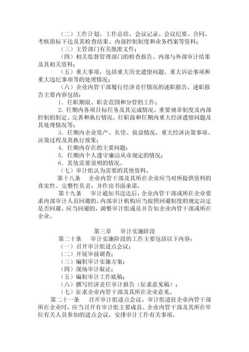 企业内部经济责任审计准则.docx