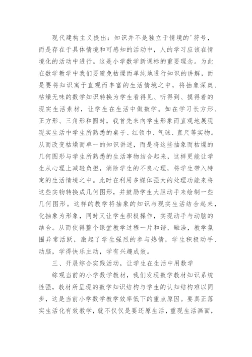 基于生活化教学的数学教学的论文.docx