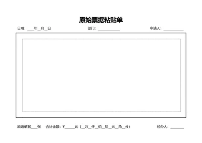 通用原始票据粘贴单