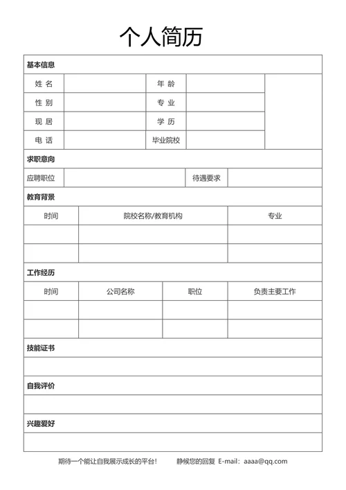 空白通用简历模板-46