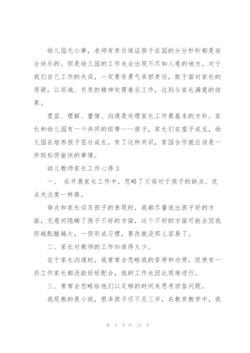 幼儿教师家长工作心得5篇.docx
