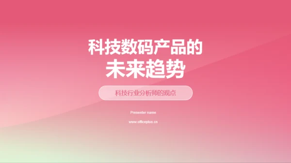 科技数码产品的未来趋势