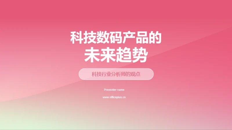 科技数码产品的未来趋势