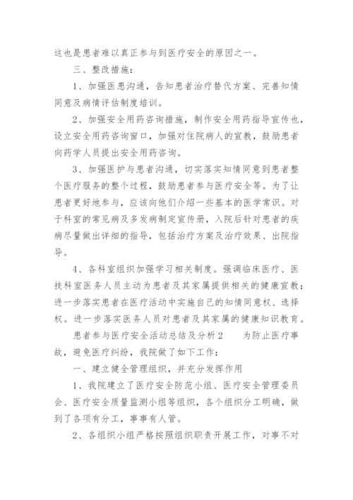 患者参与医疗安全活动总结及分析.docx