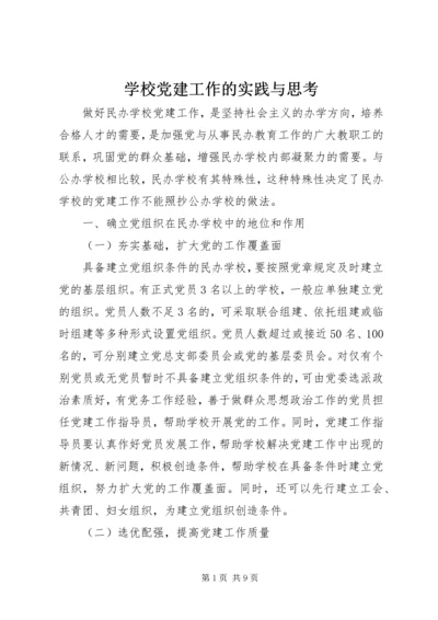 学校党建工作的实践与思考 (2).docx