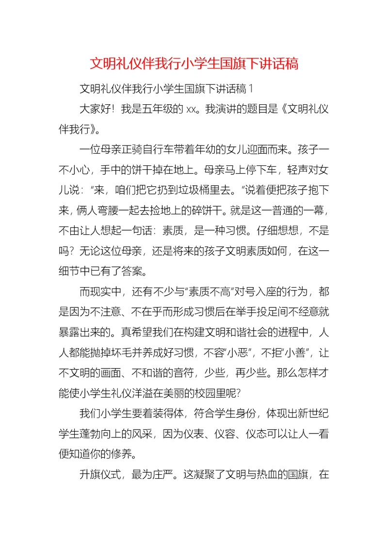 文明礼仪伴我行小学生国旗下讲话稿