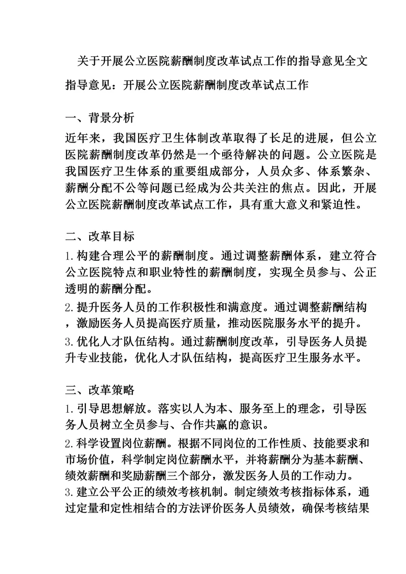 关于开展公立医院薪酬制度改革试点工作的指导意见全文