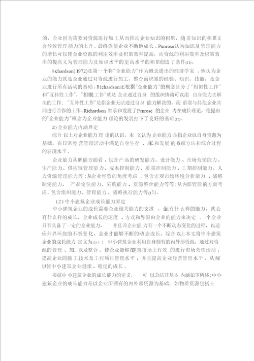 基于核心竞争力理论的中小建筑企业成长对策研究管理科学与工程专业论文