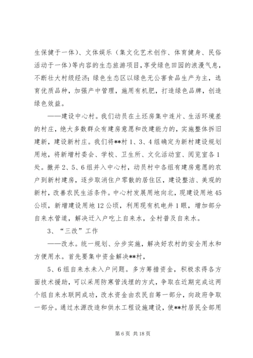 村社会主义新农村建设发展规划 (8).docx