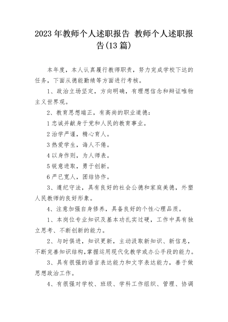 2023年教师个人述职报告 教师个人述职报告(13篇).docx