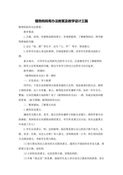 植物妈妈有办法教案及教学设计三篇.docx