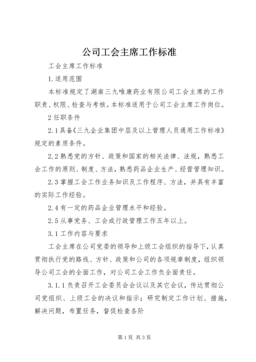 公司工会主席工作标准.docx