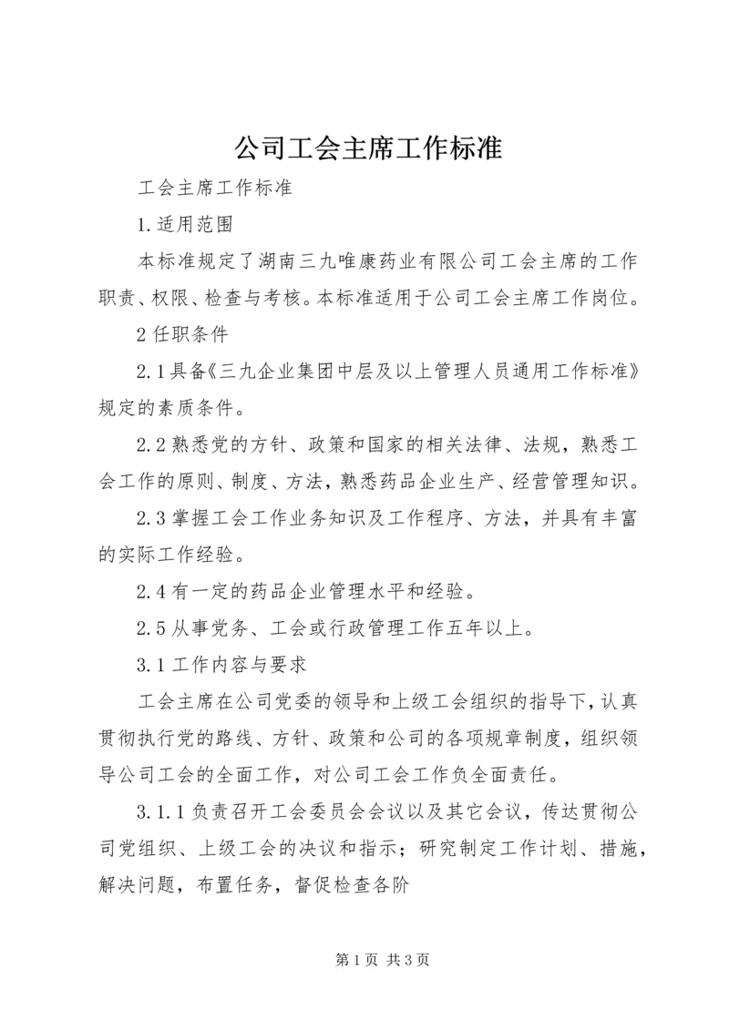 公司工会主席工作标准.docx