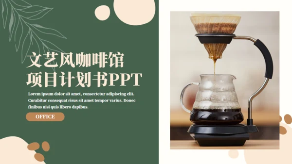 咖啡馆项目计划书通用PPT模板