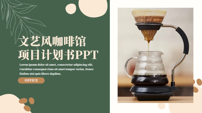 咖啡馆项目计划书通用PPT模板