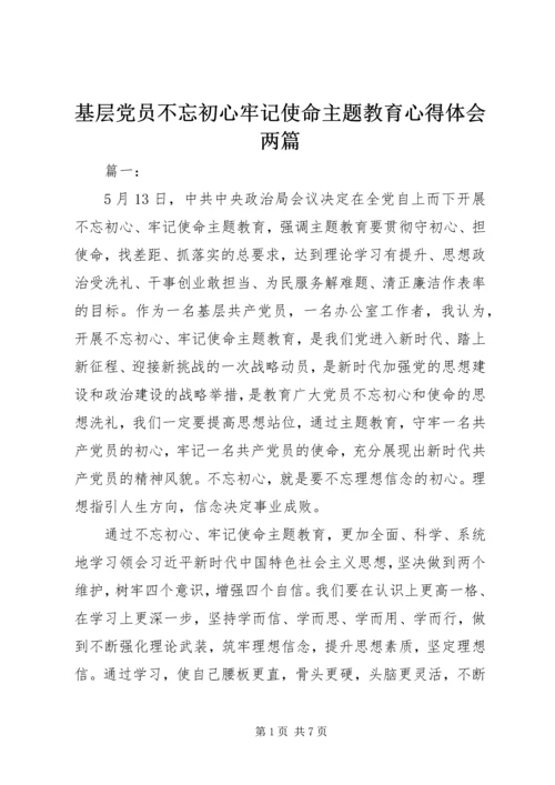 基层党员不忘初心牢记使命主题教育心得体会两篇.docx