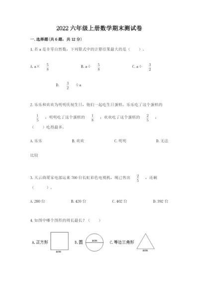 2022六年级上册数学期末测试卷【新题速递】.docx