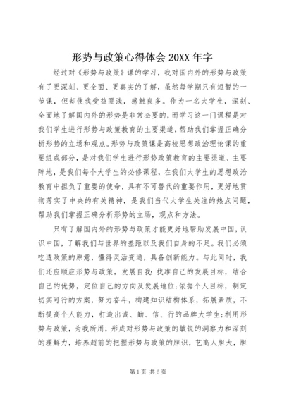 形势与政策心得体会20XX年字 (2).docx