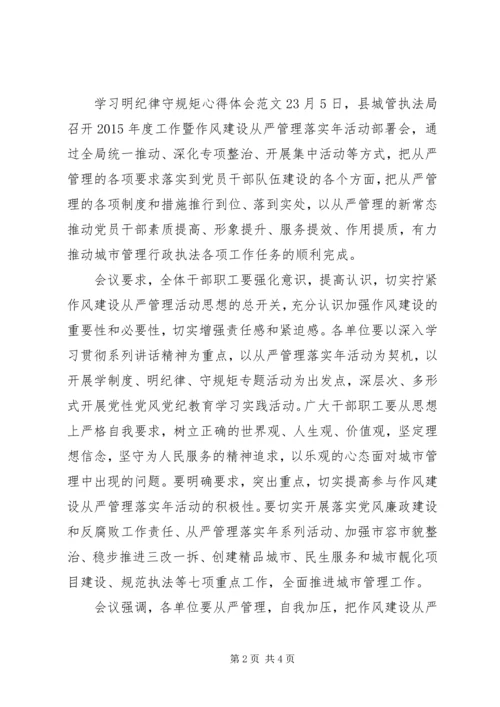 学习明纪律守规矩心得体会范文.docx