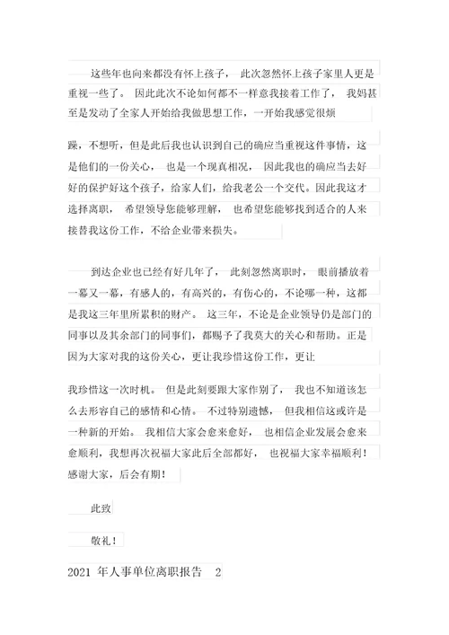 2021年人事单位辞职报告