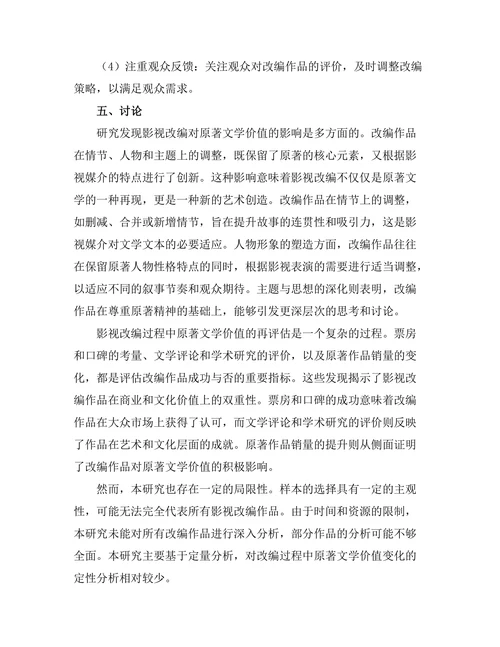 影视改编对原著文学价值的再评估