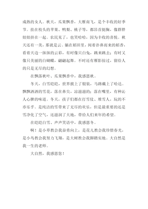 关于感恩自然的作文.docx