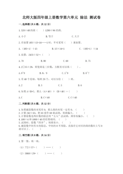 北师大版四年级上册数学第六单元 除法 测试卷附完整答案【精品】.docx