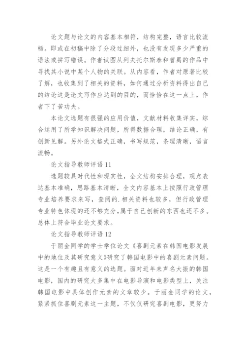 论文指导教师评语.docx