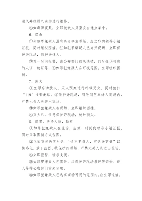 超市应急预案.docx