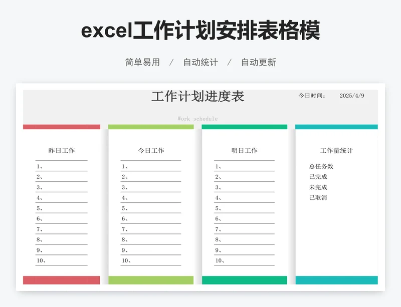 excel工作计划安排表格模板
