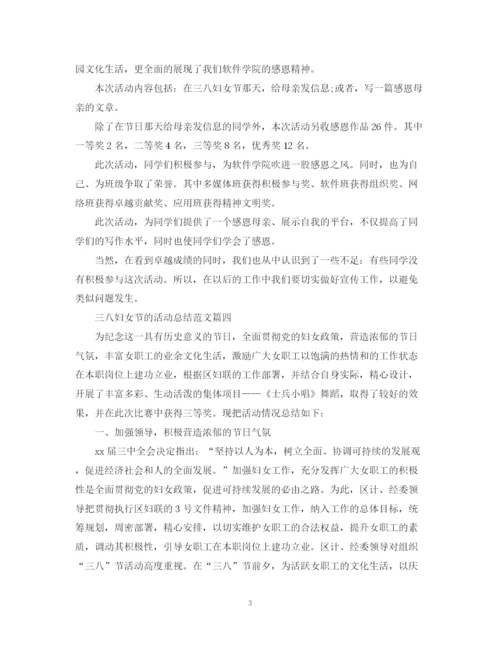 精编之三八妇女节的活动总结范文【十篇】.docx
