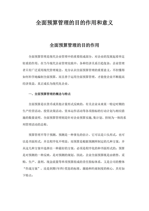 全面预算管理的目的作用和意义