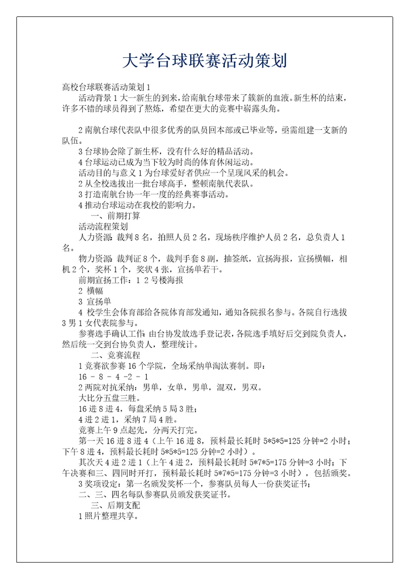 大学台球联赛活动策划