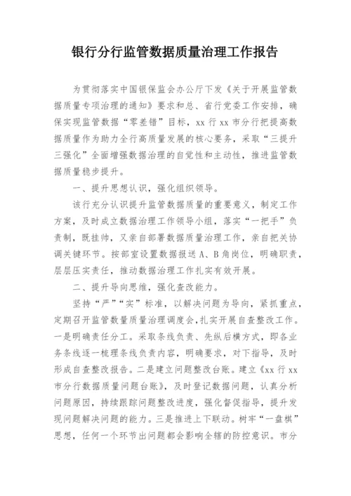 银行分行监管数据质量治理工作报告.docx