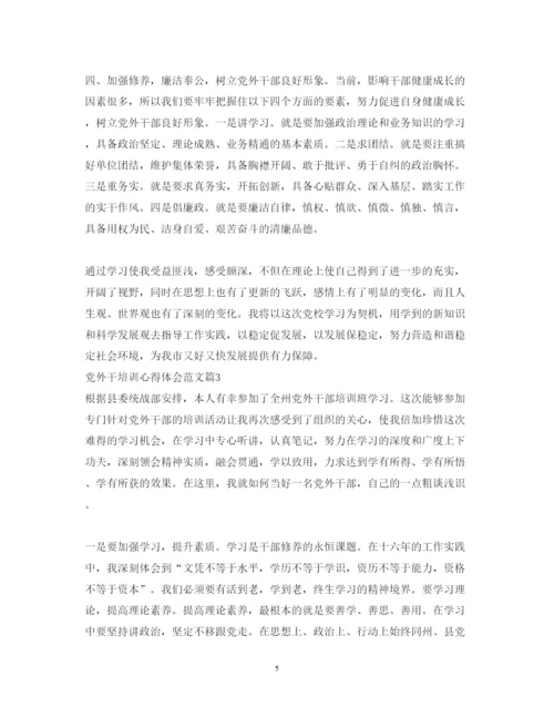 精编党外干培训心得体会范文.docx