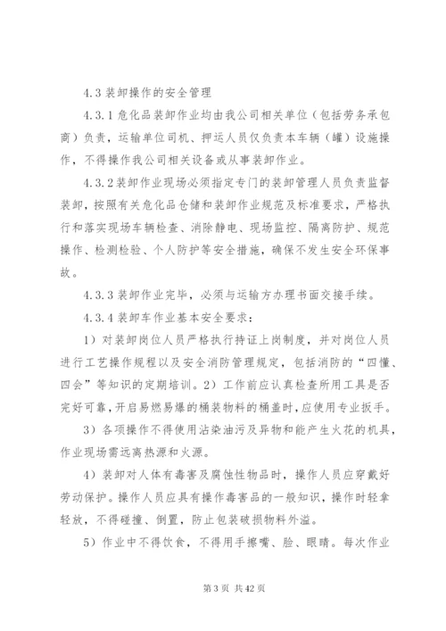 危化品运输装卸管理制度.docx