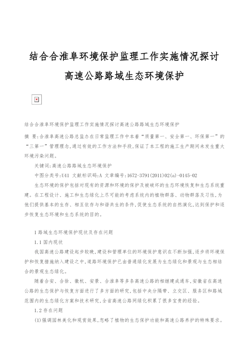 结合合淮阜环境保护监理工作实施情况探讨高速公路路域生态环境保护.docx