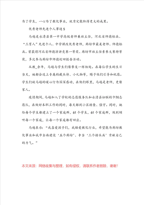 优秀教师先进个人事迹