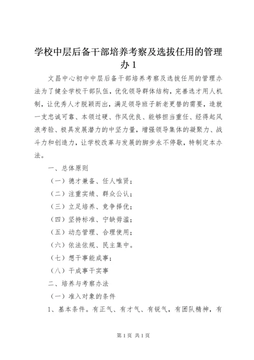 学校中层后备干部培养考察及选拔任用的管理办1 (3).docx