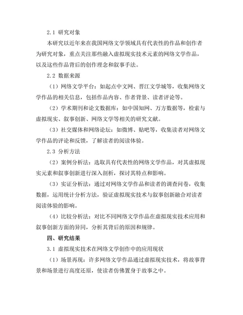 网络文学中的虚拟现实与叙事创新