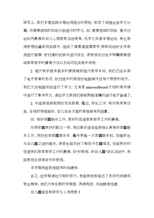 幼儿园语言教研学习心得感悟五篇