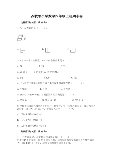 苏教版小学数学四年级上册期末卷及参考答案一套.docx