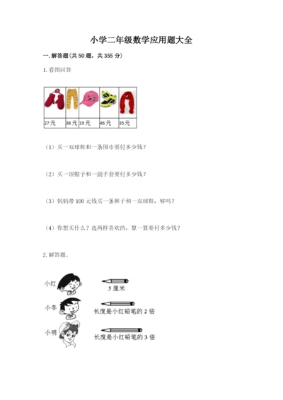 小学二年级数学应用题大全附答案（综合题）.docx